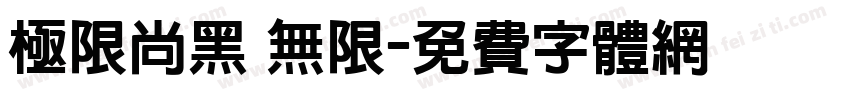 极限尚黑 无限字体转换